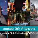 ตามรอย ลิซ่า ที่ เยาวราช ปักหมุดจุด LISA ยืนในทีเซอร์ ROCKSTAR