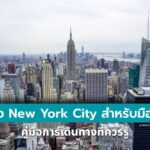 เที่ยว New York City สำหรับมือใหม่: คู่มือการเดินทางที่ควรรู้