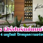 ร้าน “Kay’s” เสิร์ฟ อาหารสไตล์บรันซ์แบบโฮมมี่ ยกขบวน 4 เมนูใหม่! ปักหมุดความอร่อย 4 สาขา