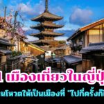 11 เมืองเที่ยวในญี่ปุ่น ไปกี่ครั้งก็ไม่เบื่อ!