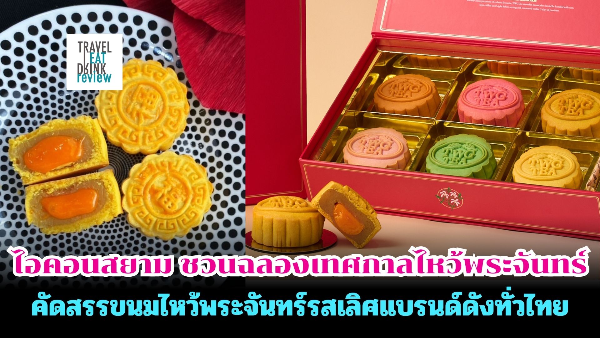 ไอคอนสยาม ชวนฉลองเทศกาลไหว้พระจันทร์ คัดสรรขนมรสเลิศจากแบรนด์ดังทั่วไทย