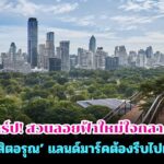 เปิดวาร์ป! สวนลอยฟ้าใหม่ใจกลางกรุง ‘สวนดุสิตอรุณ’ แลนด์มาร์คต้องรีบไปเช็คอิน!