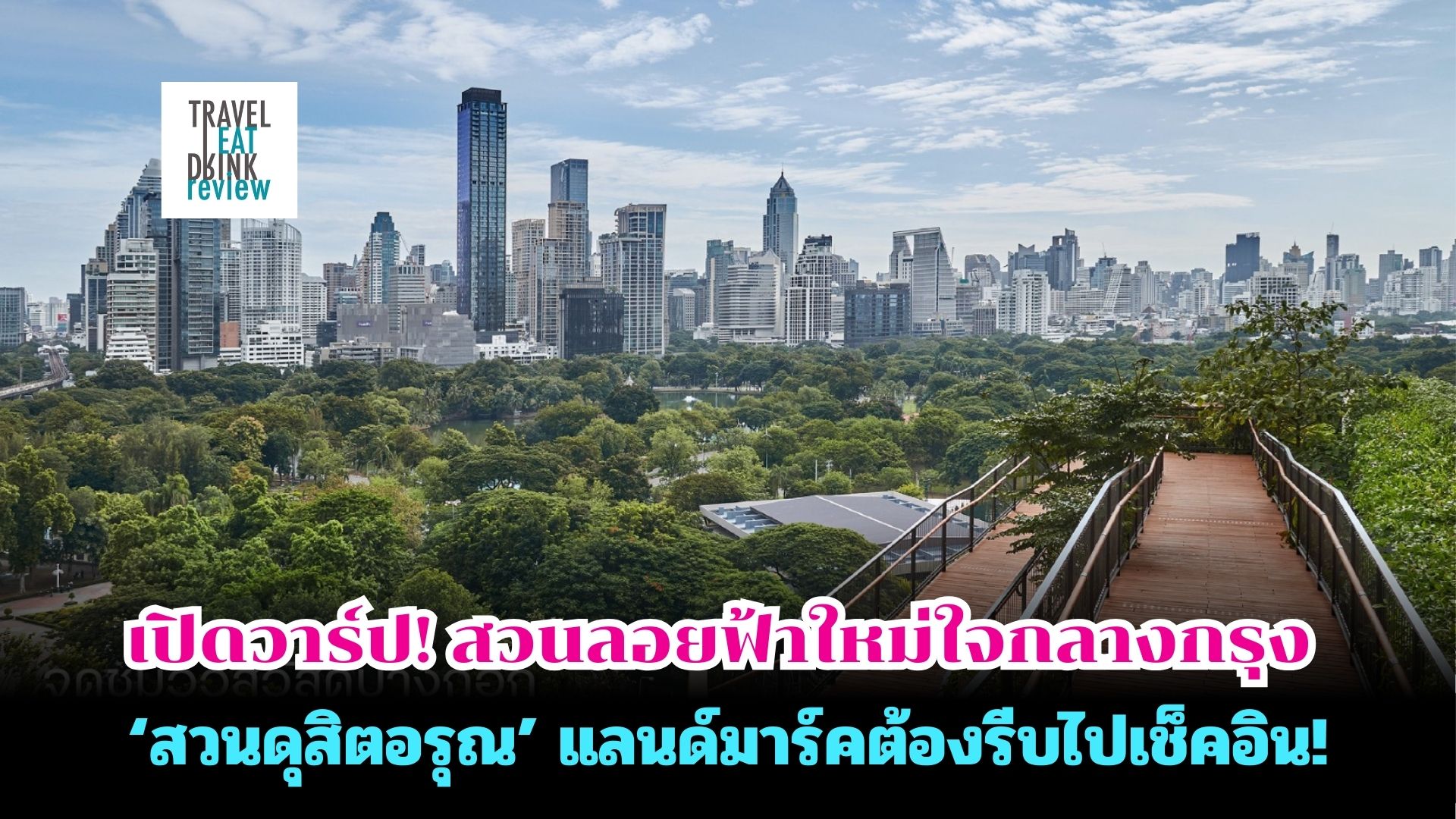 เปิดวาร์ป! สวนลอยฟ้าใหม่ใจกลางกรุง ‘สวนดุสิตอรุณ’ แลนด์มาร์คต้องรีบไปเช็คอิน!