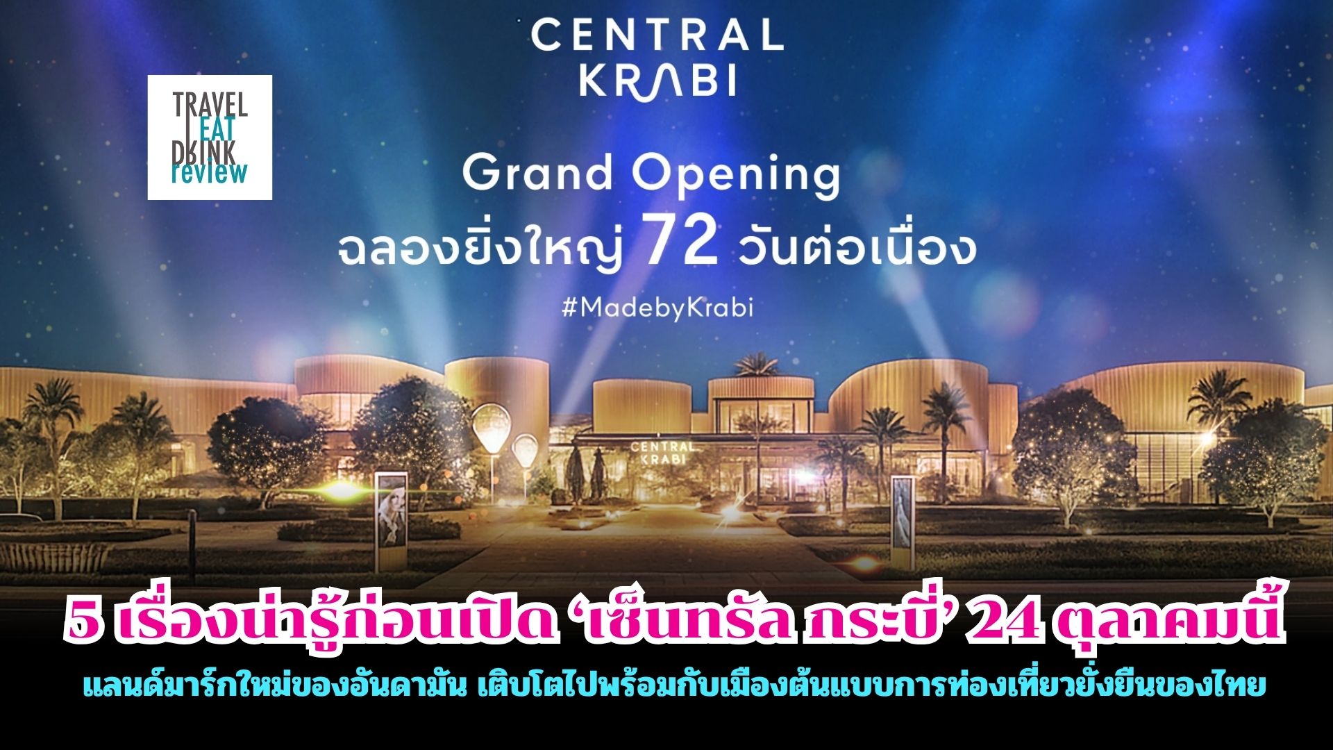 5 เรื่องน่ารู้ก่อนเปิด ‘เซ็นทรัล กระบี่’ 24 ตุลาคมนี้