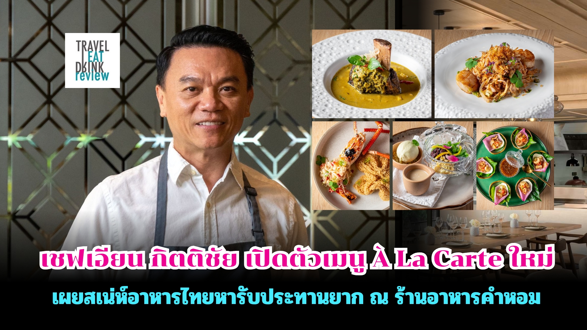 ร้านอาหารคำหอม เปิดตัวเมนู À La Carte ใหม่ โดยเชฟเอียน กิตติชัย